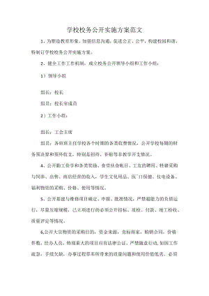 学校校务公开实施方案范文.docx