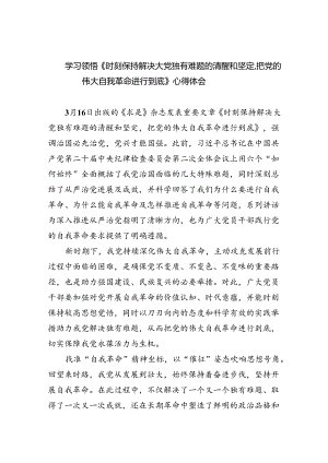 学习领悟《时刻保持解决大党独有难题的清醒和坚定把党的伟大自我革命进行到底》心得体会3篇供参考.docx