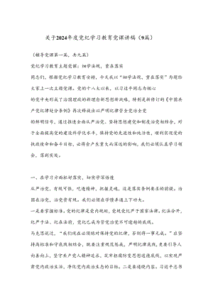 （9篇）关于 2024 年度党纪学习教育党课讲稿.docx