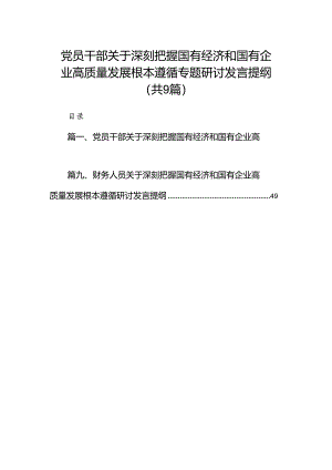 （9篇）党员干部关于深刻把握国有经济和国有企业高质量发展根本遵循专题研讨发言提纲供参考.docx