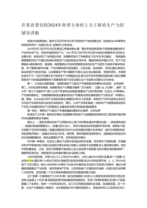 在某省委党校2024年春季主体班上关于新质生产力的辅导讲稿.docx