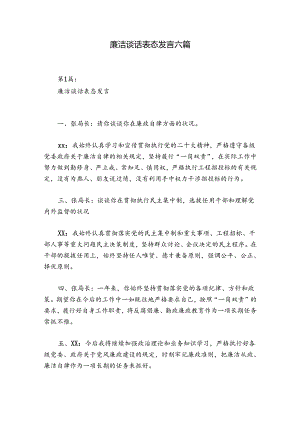 廉洁谈话表态发言六篇.docx