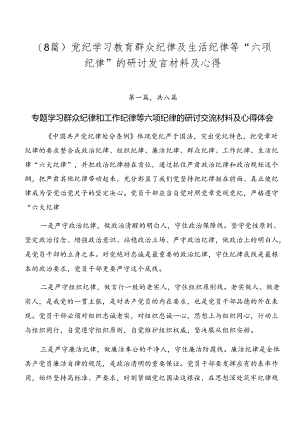 （8篇）党纪学习教育群众纪律及生活纪律等“六项纪律”的研讨发言材料及心得.docx