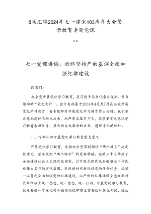 8篇汇编2024年七一建党103周年大会警示教育专题党课.docx