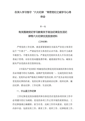 在深入学习恪守“六大纪律”常思党纪之威学习心得体会.docx
