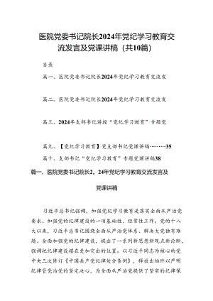 医院党委书记院长2024年党纪学习教育交流发言及党课讲稿【10篇】.docx