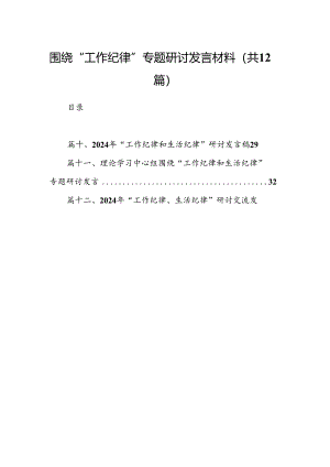 围绕“工作纪律”专题研讨发言材料(12篇集合).docx