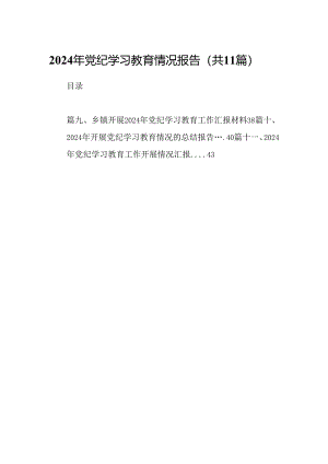（11篇）2024年党纪学习教育情况报告（详细版）.docx