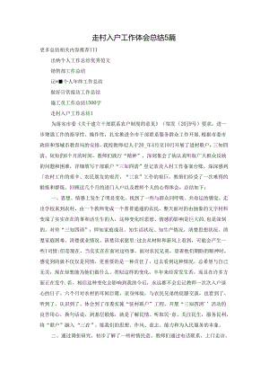 走村入户工作体会总结5篇.docx