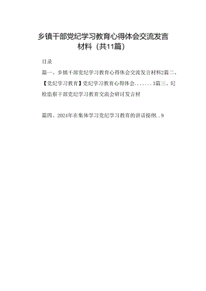 （11篇）乡镇干部党纪学习教育心得体会交流发言材料集合.docx