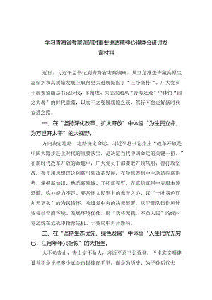 学习青海省考察调研时重要讲话精神心得体会研讨发言材料（共四篇）.docx