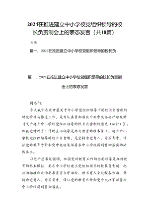 在推进建立中小学校党组织领导的校长负责制会上的表态发言10篇(最新精选).docx