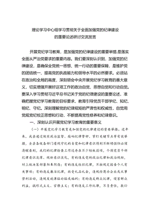 理论学习中心组学习贯彻关于全面加强党的纪律建设的重要论述研讨交流发言参考范文三篇.docx
