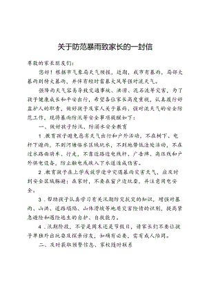 关于防范暴雨致家长的一封信.docx