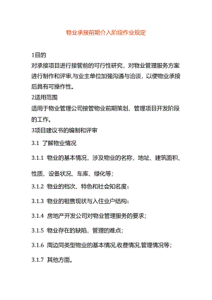 物业承接前期介入阶段作业规定.docx