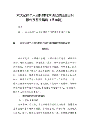 六大纪律个人剖析材料六项纪律自查自纠报告及整改措施优选10篇.docx