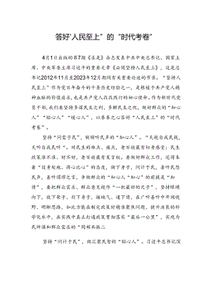 答好“人民至上”的“时代考卷”.docx