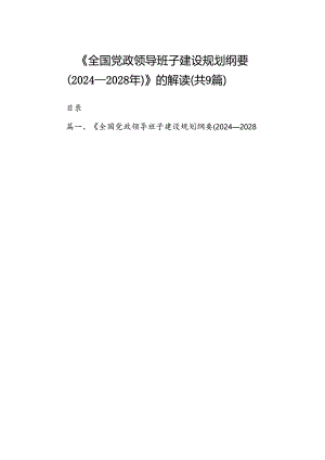 《全国党政领导班子建设规划纲要（2024-2028年）》的解读9篇供参考.docx