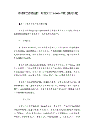 市场所工作总结和计划范文2024-2024年度(通用5篇).docx