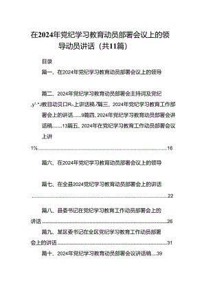 在2024年党纪学习教育动员部署会议上的领导动员讲话11篇供参考.docx