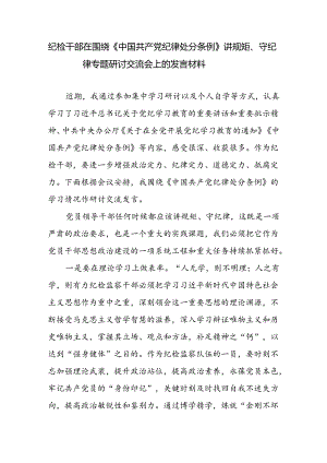 纪检干部在围绕《中国共产党纪律处分条例》讲规矩守纪律专题研讨交流会上的发言材料.docx