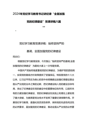 2024年党纪学习教育书记讲纪律“全面加强党的纪律建设”党课讲稿八篇.docx