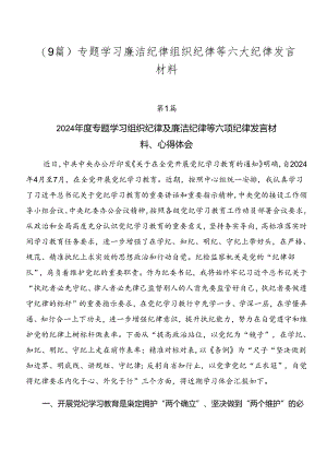 （9篇）专题学习廉洁纪律组织纪律等六大纪律发言材料.docx