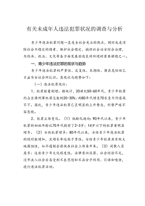 有关未成年人违法犯罪状况的调查与分析.docx
