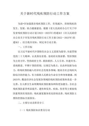 关于新时代残疾预防行动工作方案.docx