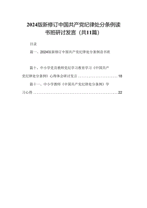 （11篇）2024版新修订中国共产党纪律处分条例读书班研讨发言（最新版）.docx