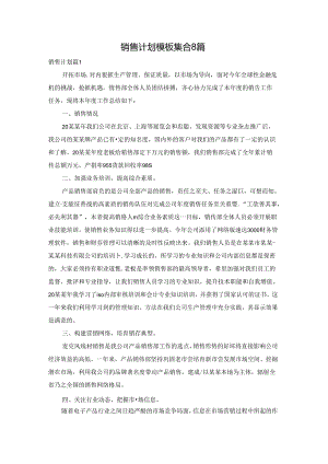 销售计划模板集合8篇.docx