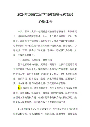 观看2024年党纪学习教育警示教育片心得体会 汇编14份.docx