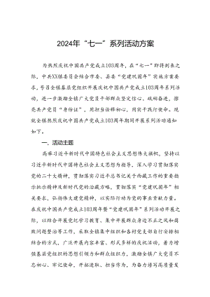 乡镇庆祝2024年“七一建党节”系列活动方案.docx