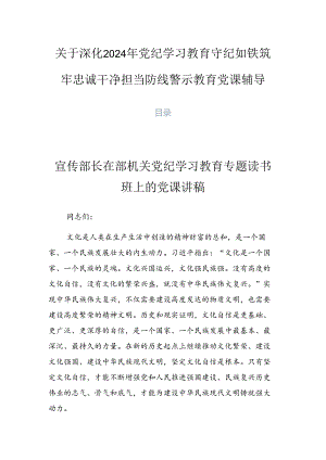 关于深化2024年党纪学习教育守纪如铁筑牢忠诚干净担当防线警示教育党课辅导.docx