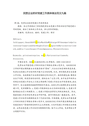 民营企业抓好党建工作具体做法范文九篇.docx