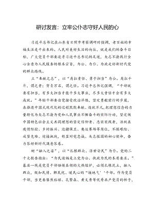 研讨发言：立牢公仆志+守好人民的心.docx