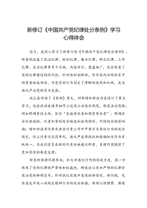 财务干部2024新修订中国共产党纪律处分条例心得体会七篇.docx