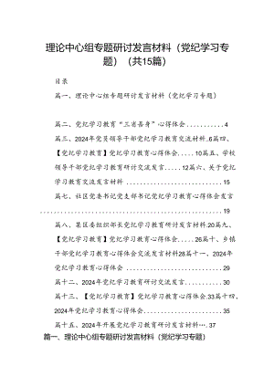 理论中心组专题研讨发言材料（党纪学习专题）（共15篇）.docx