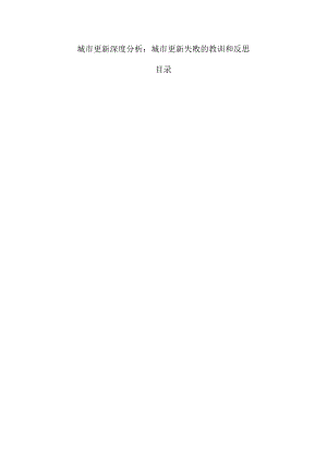 城市更新深度分析：城市更新失败的教训和反思.docx