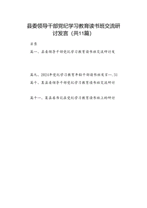 县委领导干部党纪学习教育读书班交流研讨发言11篇供参考.docx