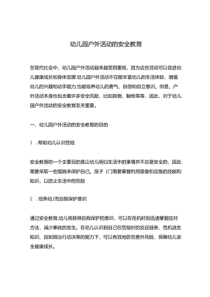 幼儿园户外活动的安全教育.docx