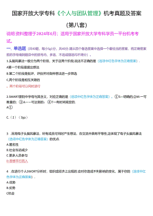 国家开放大学专科《个人与团队管理》一平台机考真题及答案(第九套).docx