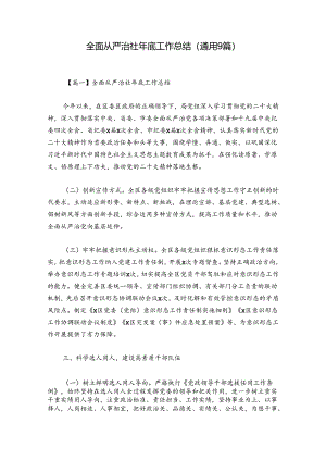 全面从严治社年底工作总结(通用9篇).docx