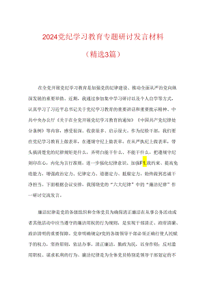 党纪学习教育专题研讨发言材料（精选）.docx