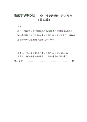 理论学习中心组围绕“生活纪律”研讨发言13篇（精编版）.docx