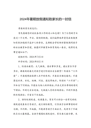 小学2024年暑假放假通知及安全提示致家长的一封信四篇.docx