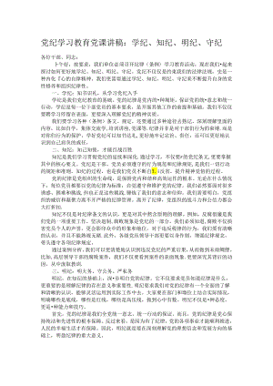 党纪学习教育党课讲稿：学纪、知纪、明纪、守纪.docx
