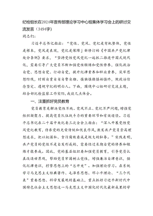 纪检组长在2024年宣传部理论学习中心组集体学习会上的研讨交流发言（3494字）.docx