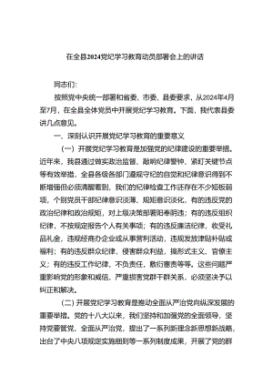 在全县党纪学习教育动员部署会上的讲话四篇（详细版）.docx