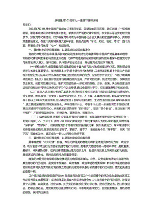 庆祝建党103周年七一建党节党课讲稿2.docx